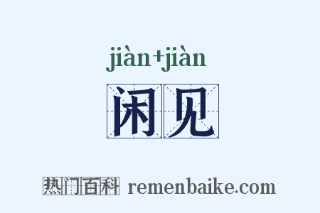 闲见是什么意思的图片
